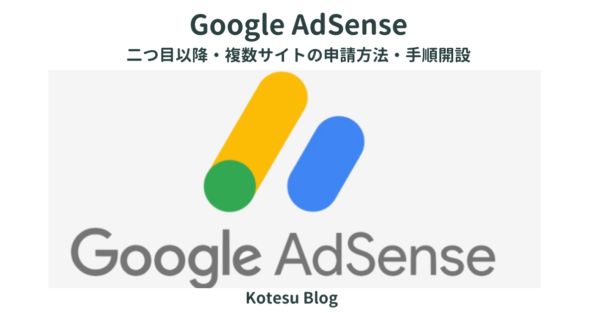 Google AdSense二つ目以降の申請方法